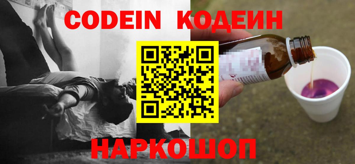 Кодеиновый сироп Lean Purple Drank  Вход с VPN  Артёмовский 